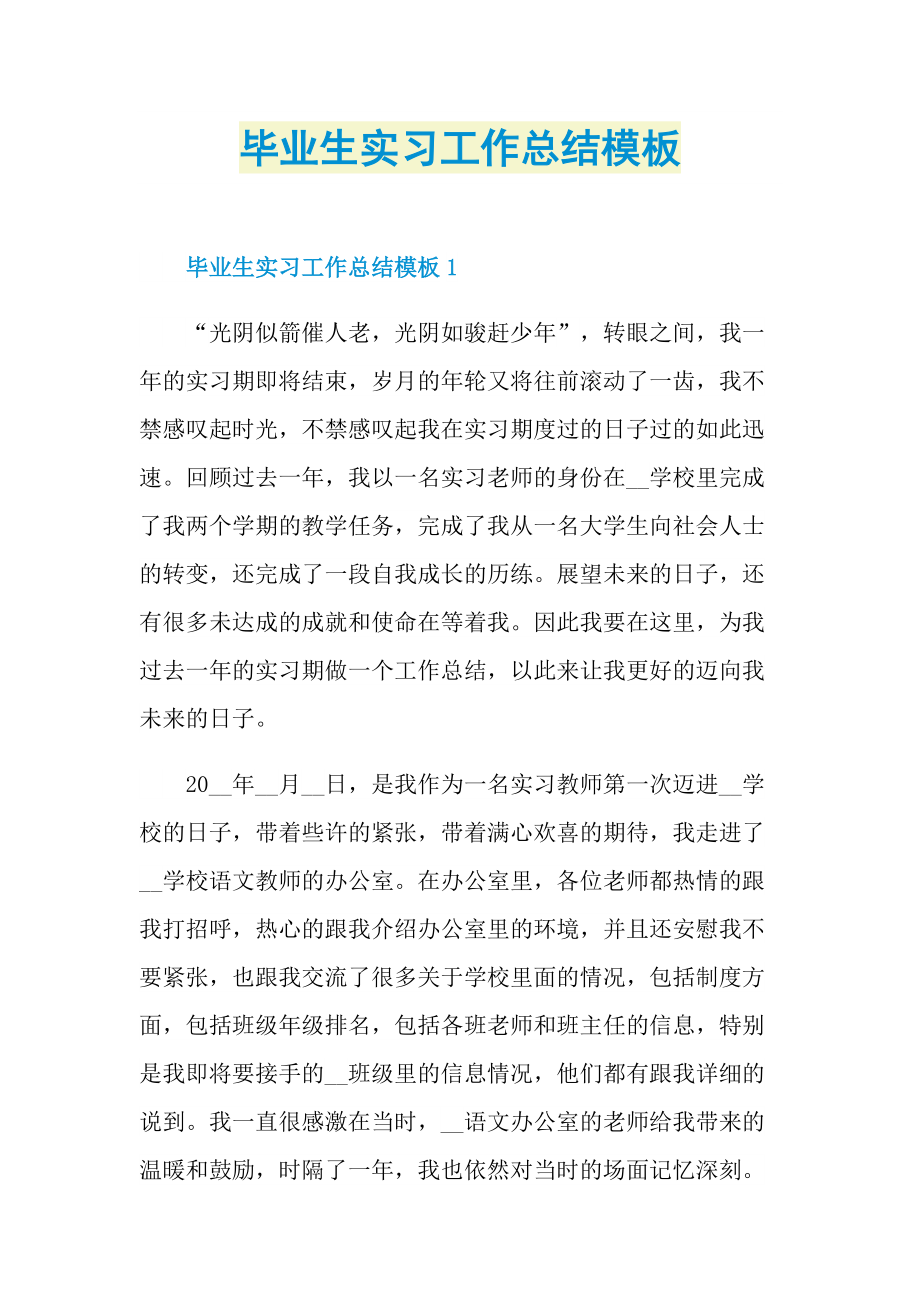 毕业生实习工作总结模板.doc_第1页