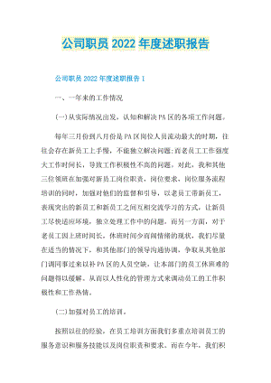 公司职员2022年度述职报告.doc