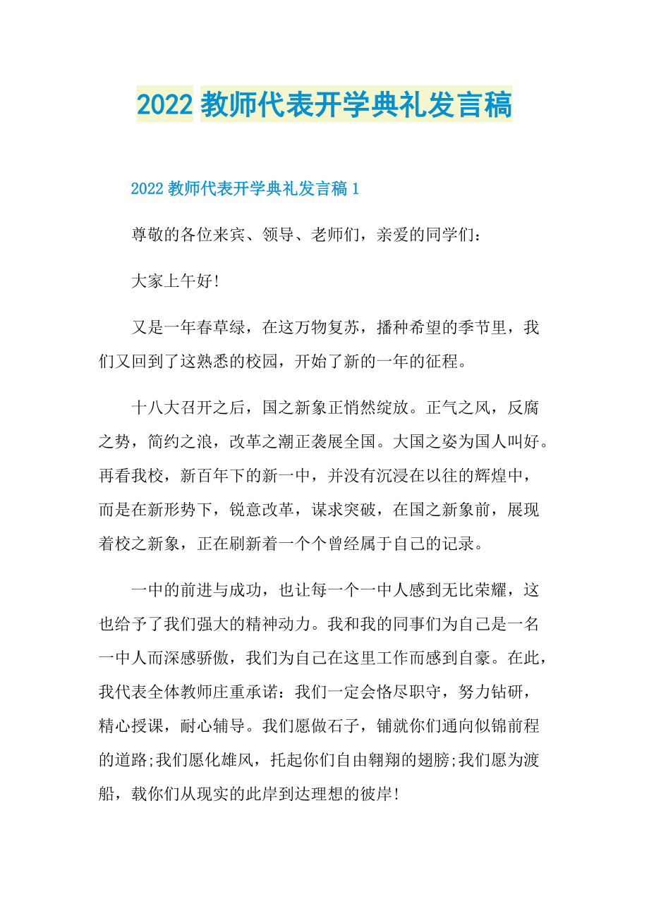 2022教师代表开学典礼发言稿.doc_第1页