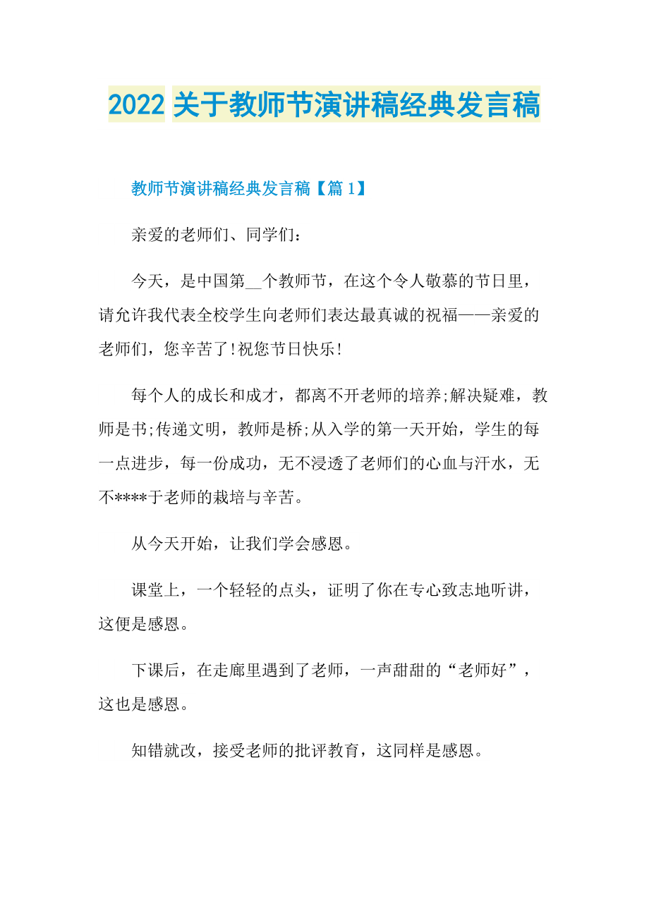 2022关于教师节演讲稿经典发言稿.doc_第1页