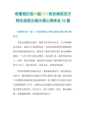 收看我们在一起——西安高校百万师生战疫云端大课心得体会12篇.doc