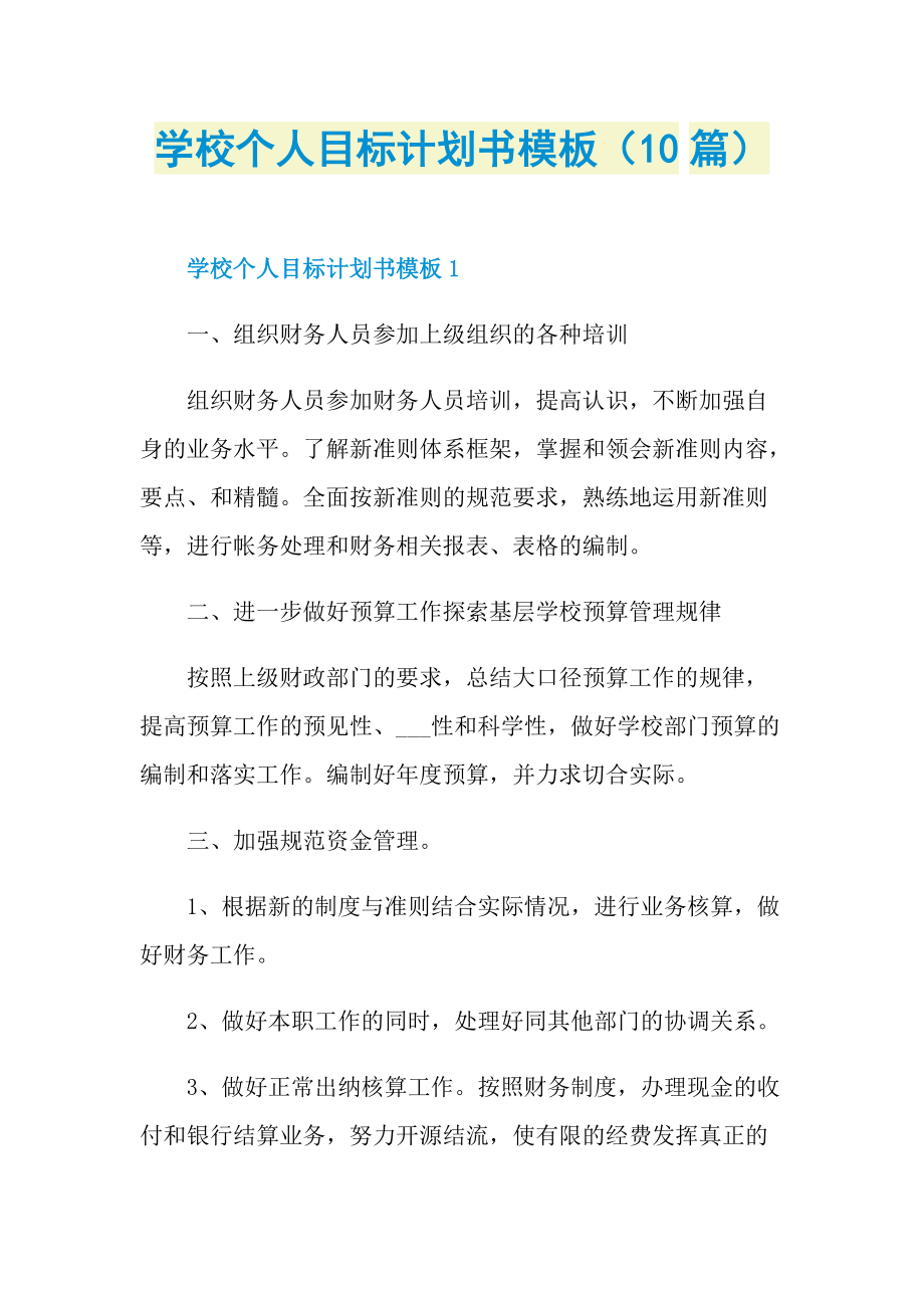 学校个人目标计划书模板（10篇）.doc_第1页