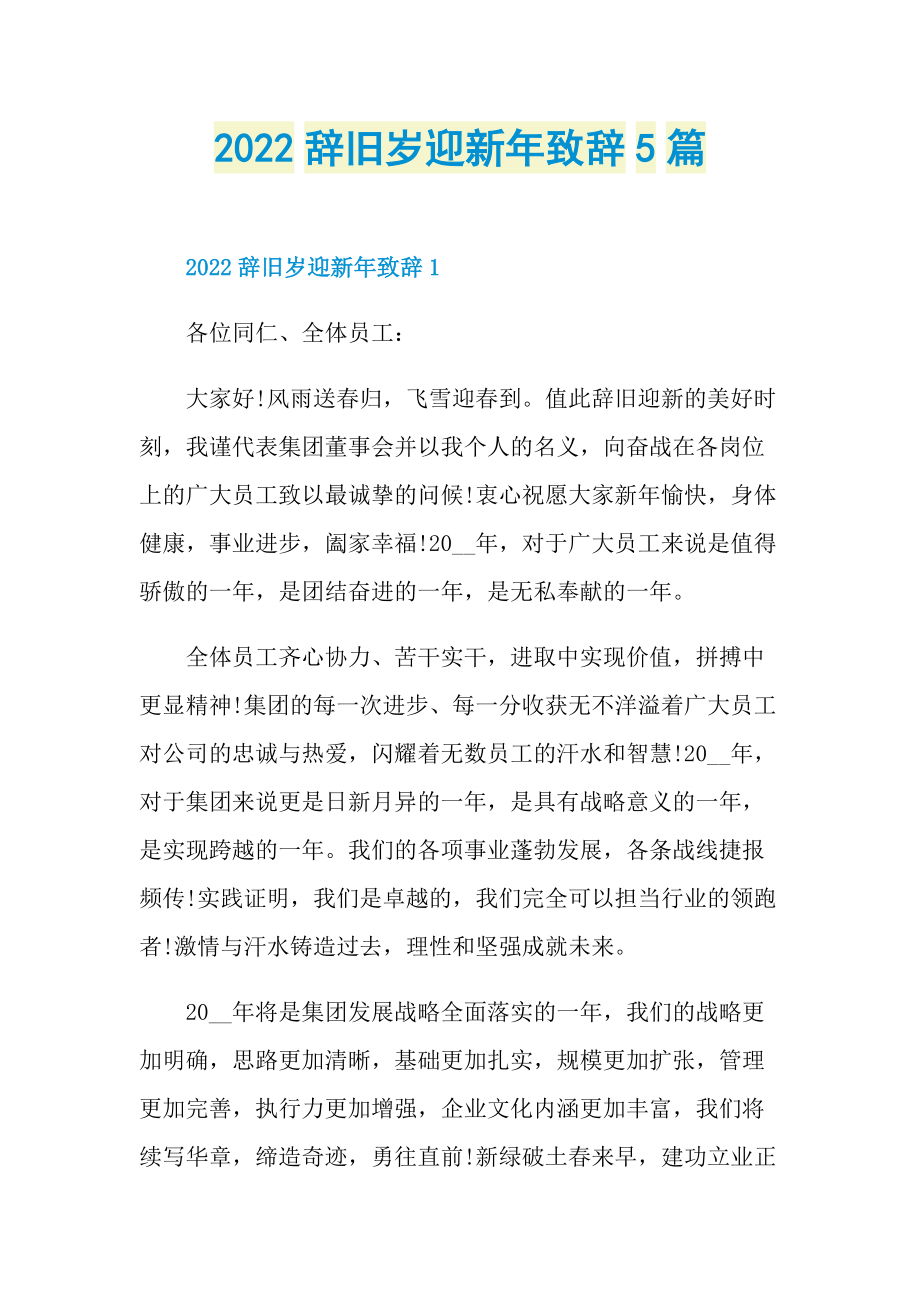 2022辞旧岁迎新年致辞5篇.doc_第1页