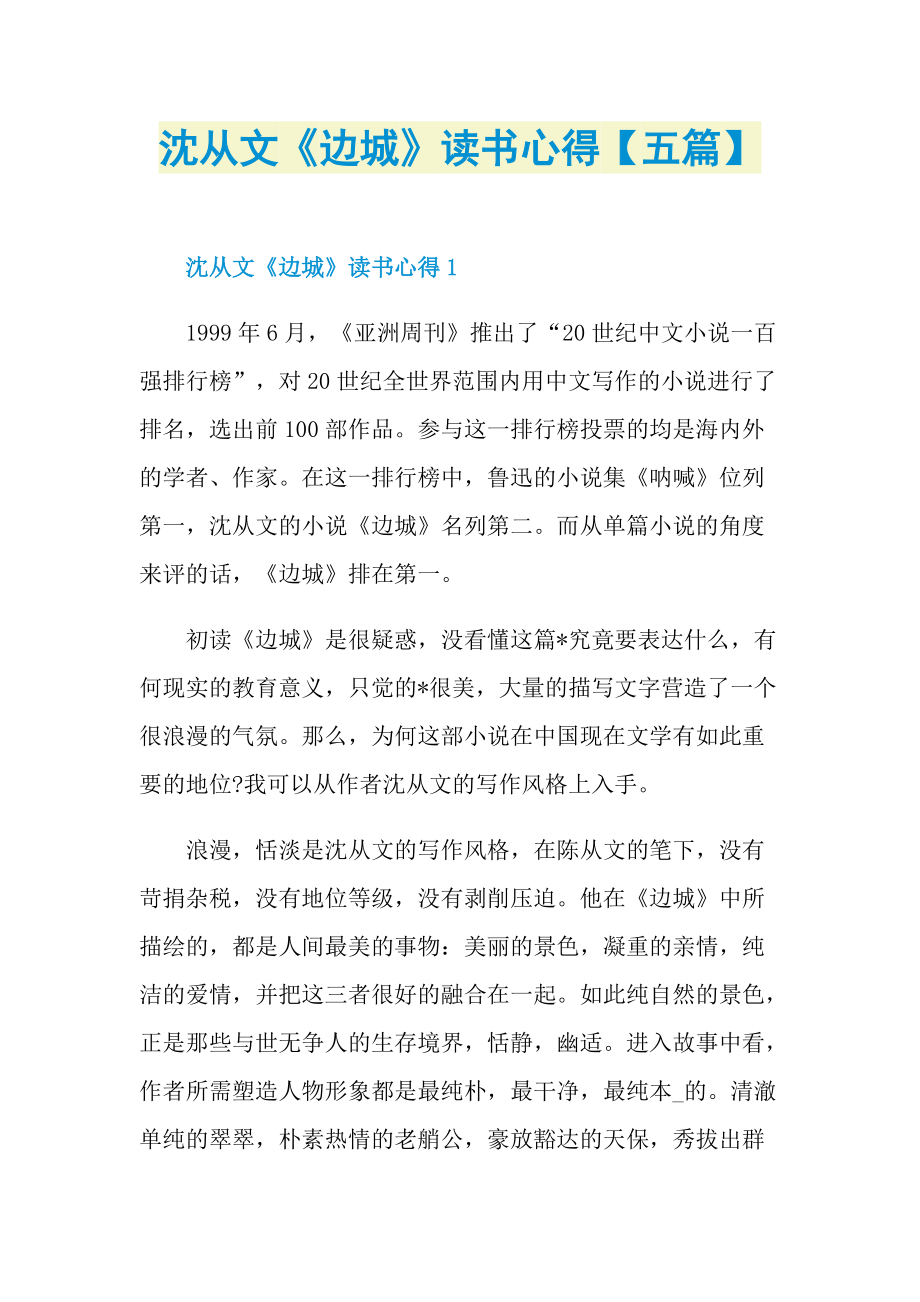 沈从文《边城》读书心得【五篇】.doc_第1页