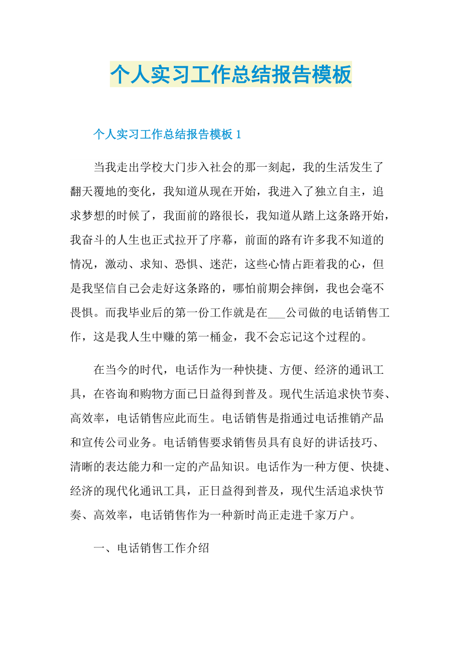 个人实习工作总结报告模板.doc_第1页