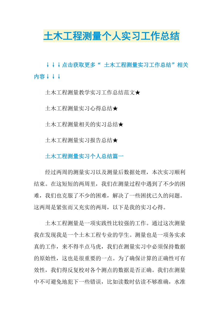 土木工程测量个人实习工作总结.doc_第1页