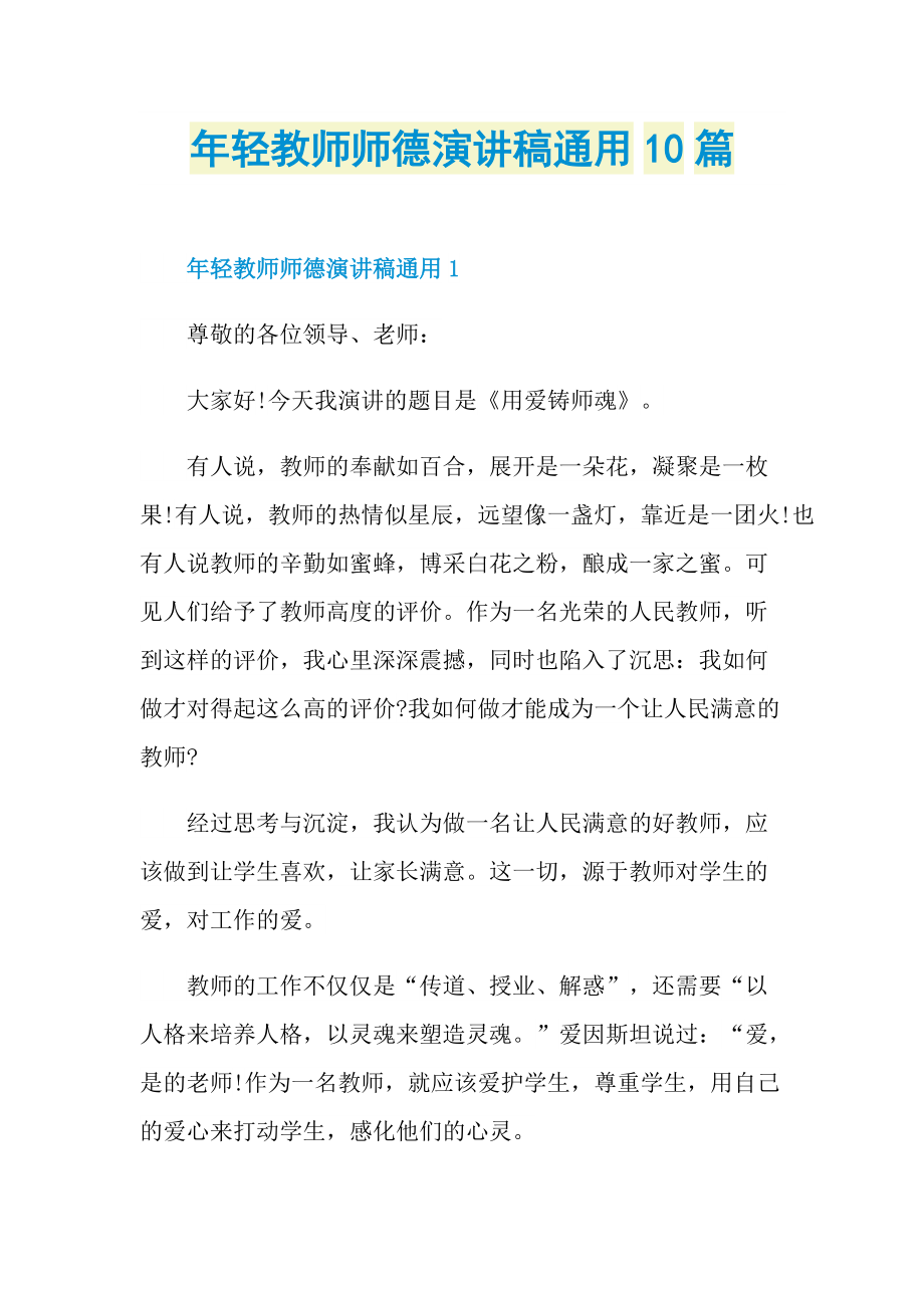 年轻教师师德演讲稿通用10篇.doc_第1页