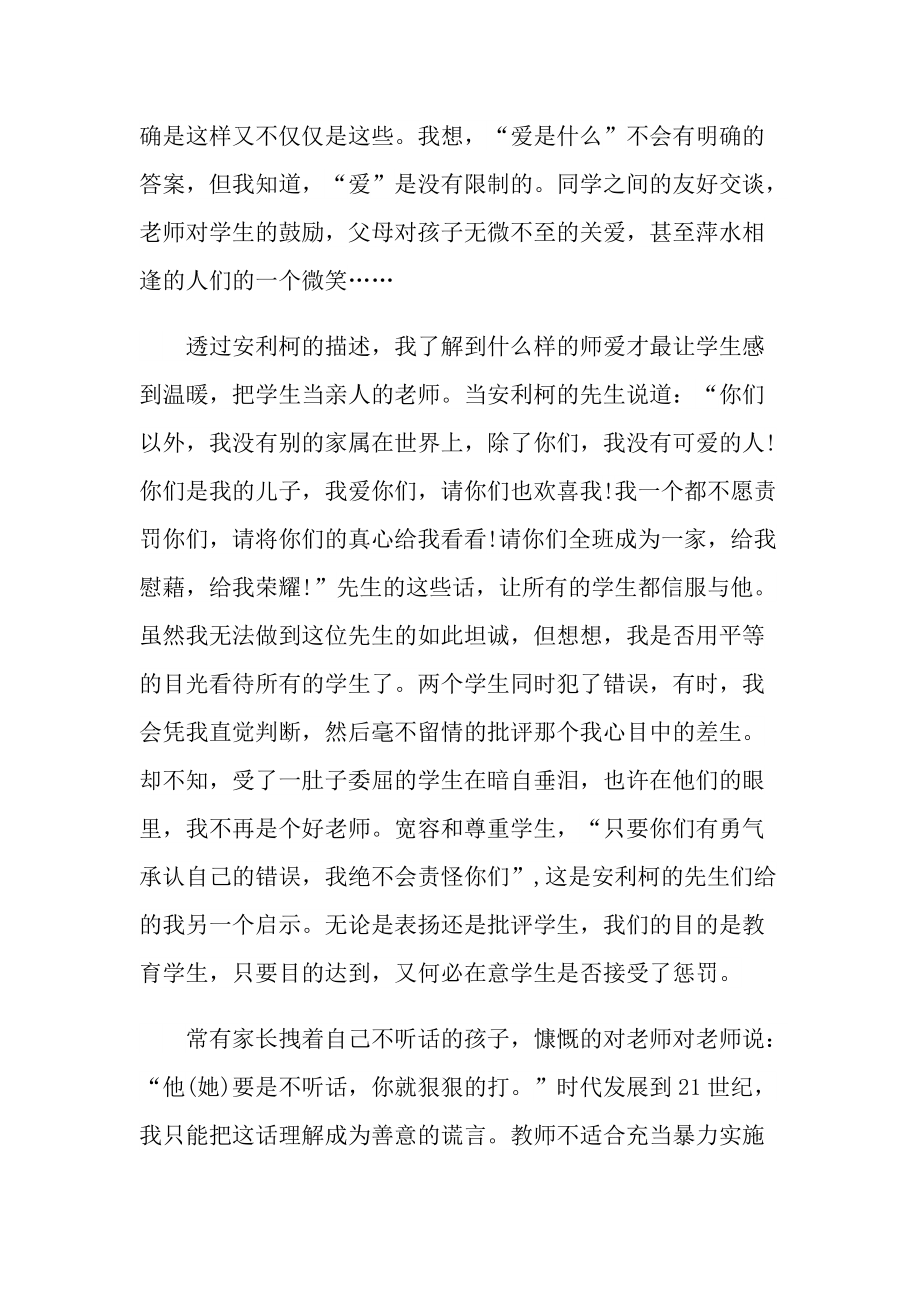 《爱的教育》八年级读书心得五篇.doc_第2页