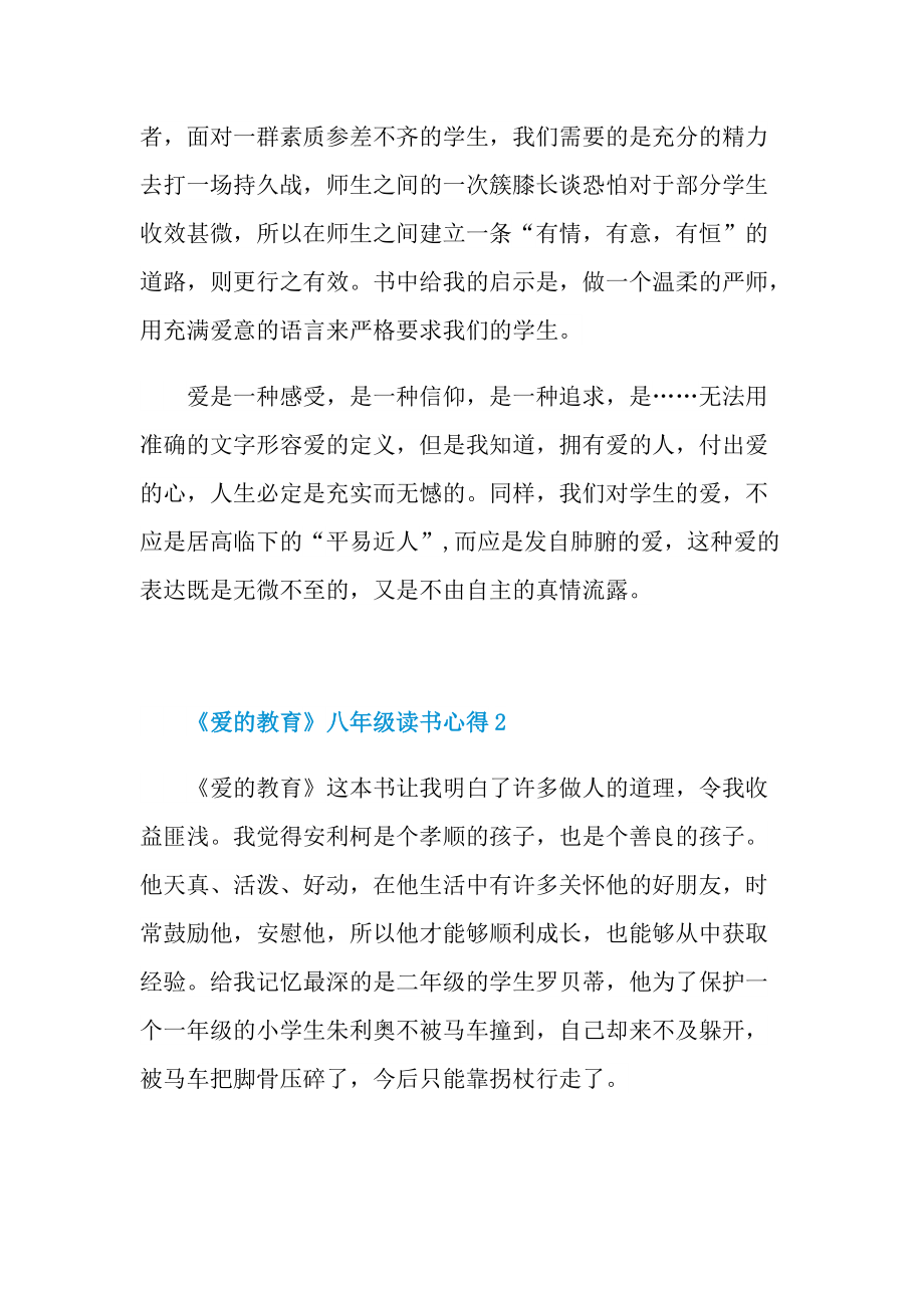 《爱的教育》八年级读书心得五篇.doc_第3页