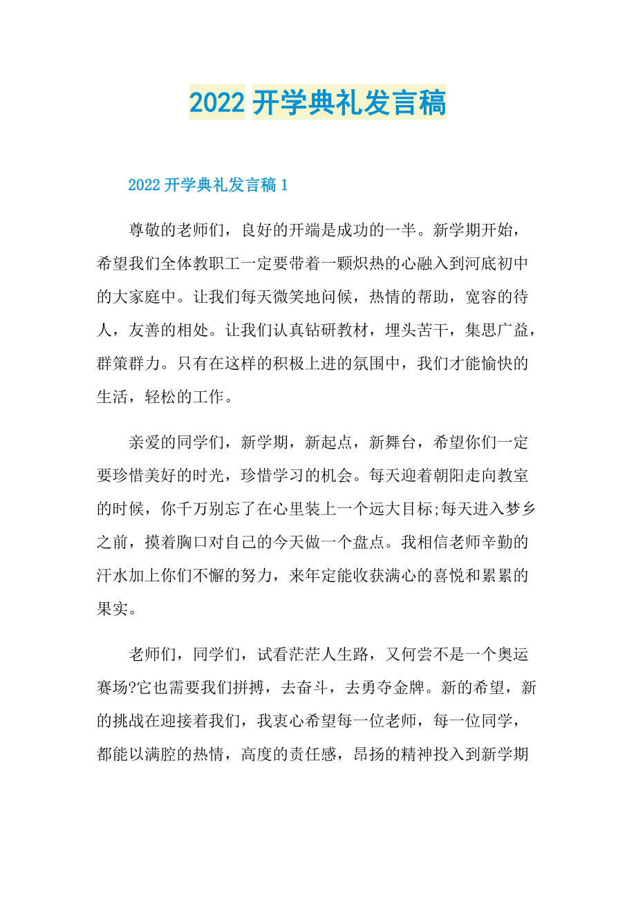 2022开学典礼发言稿.doc_第1页