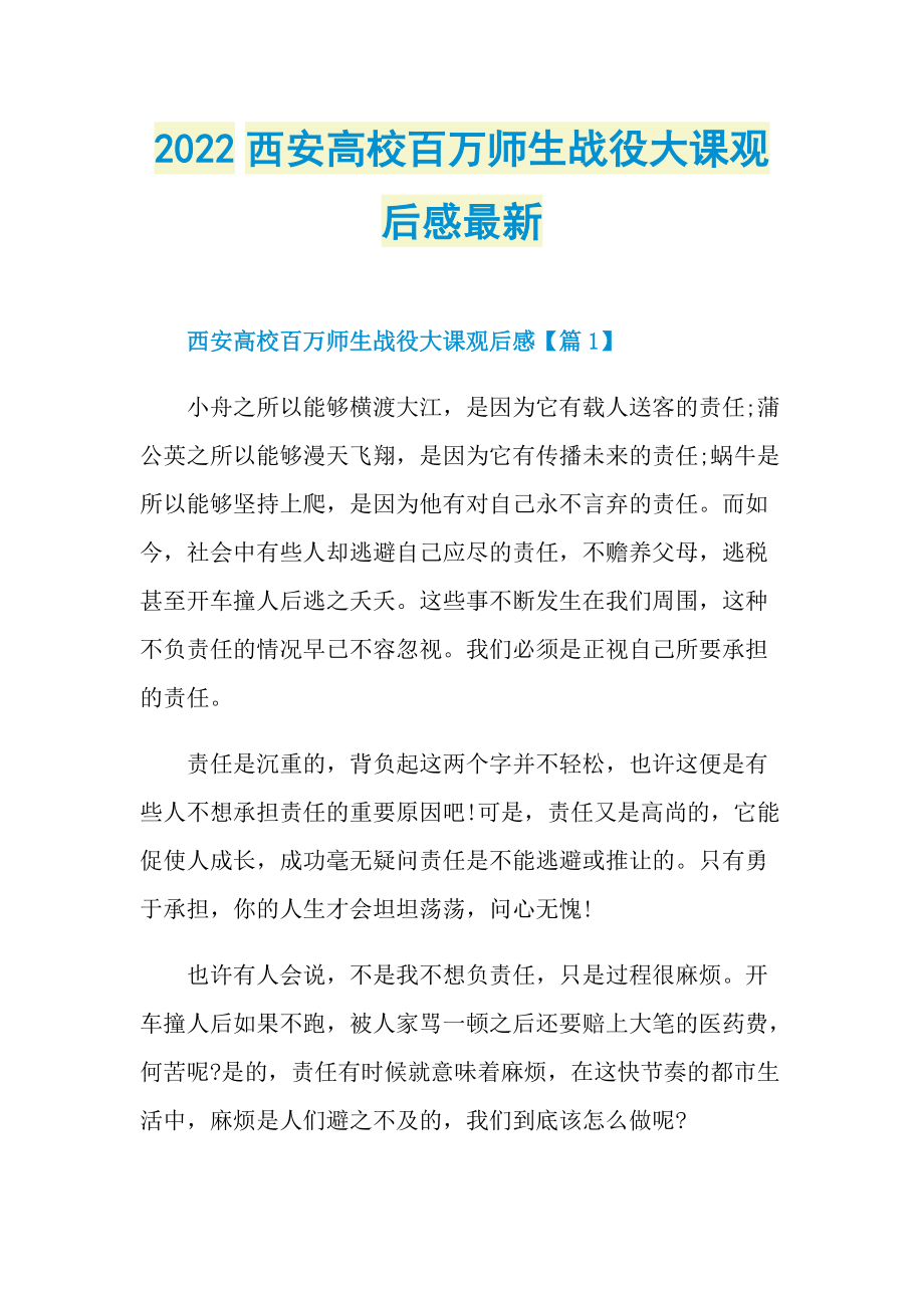 2022西安高校百万师生战役大课观后感最新.doc_第1页