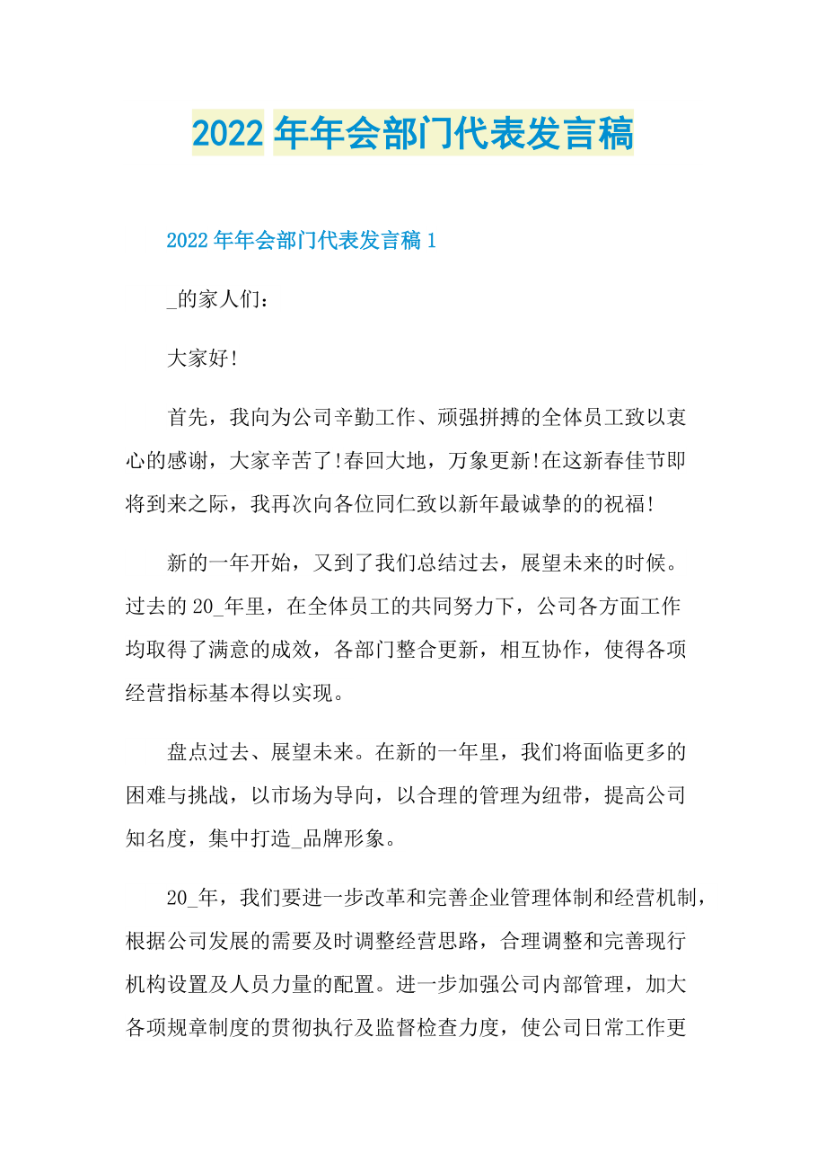 2022年年会部门代表发言稿.doc_第1页