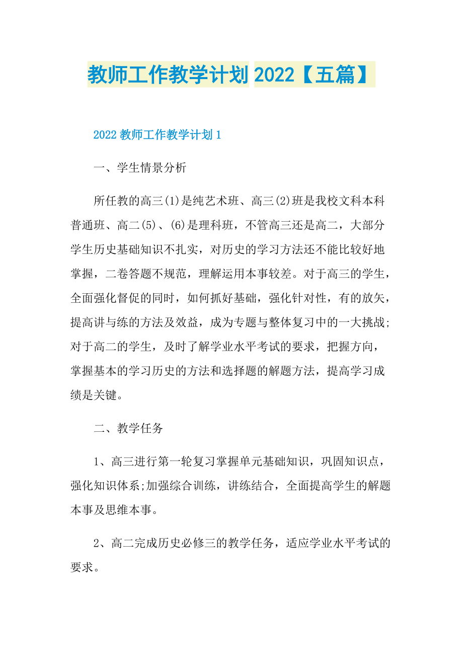 教师工作教学计划2022【五篇】.doc_第1页