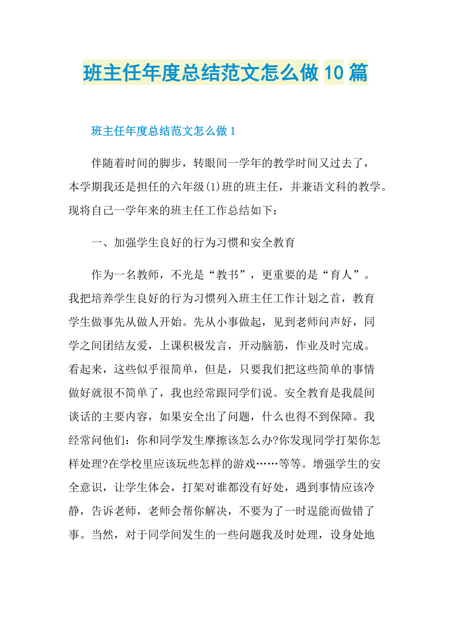 班主任年度总结范文怎么做10篇.doc_第1页