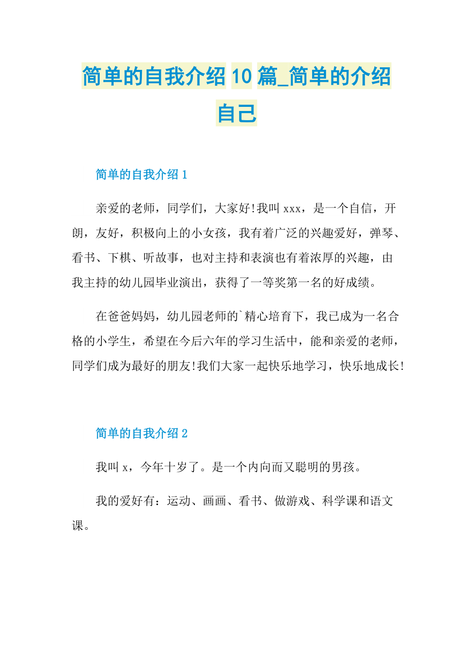 简单的自我介绍10篇_简单的介绍自己.doc_第1页