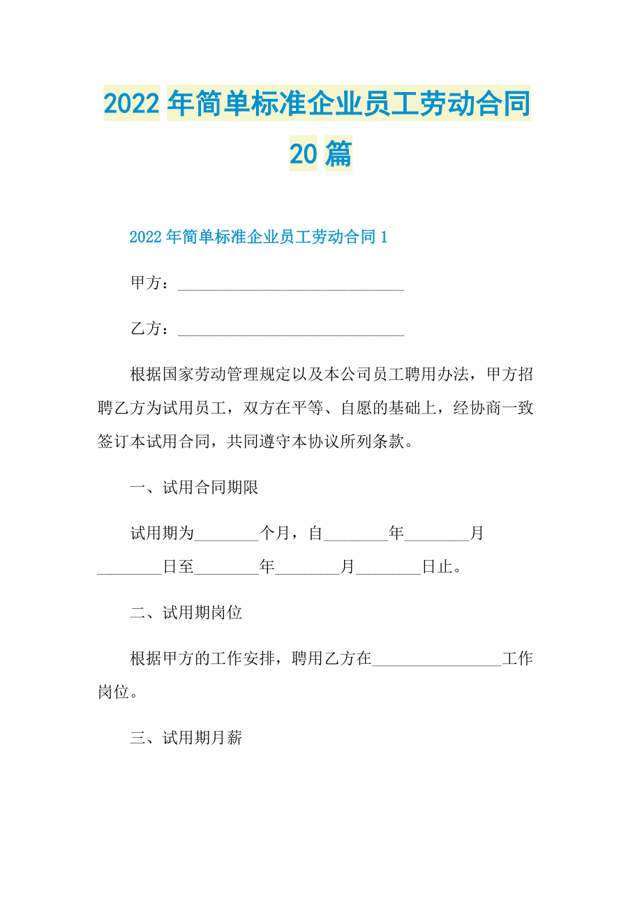 2022年简单标准企业员工劳动合同20篇.doc_第1页