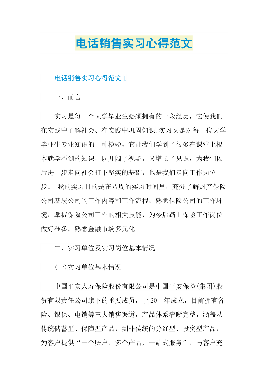 电话销售实习心得范文.doc_第1页