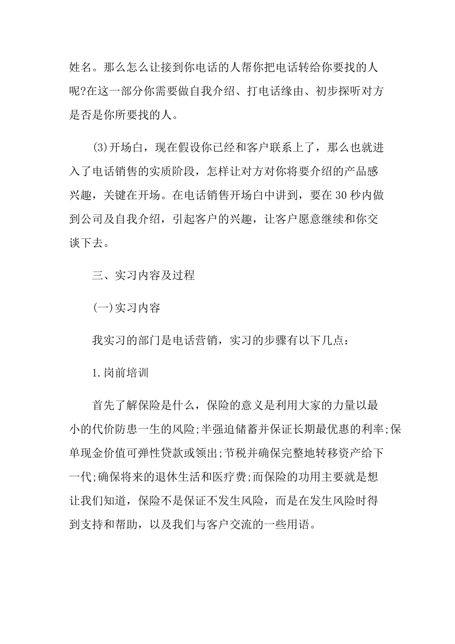 电话销售实习心得范文.doc_第3页