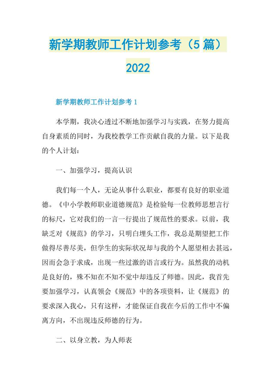 新学期教师工作计划参考（5篇）2022.doc_第1页