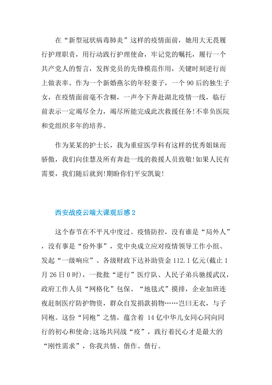 西安战疫云端大课观后感心得感悟10篇.doc_第2页