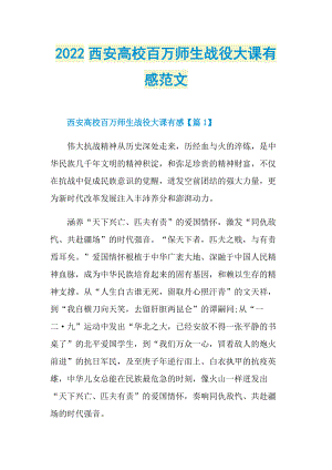 2022西安高校百万师生战役大课有感范文.doc