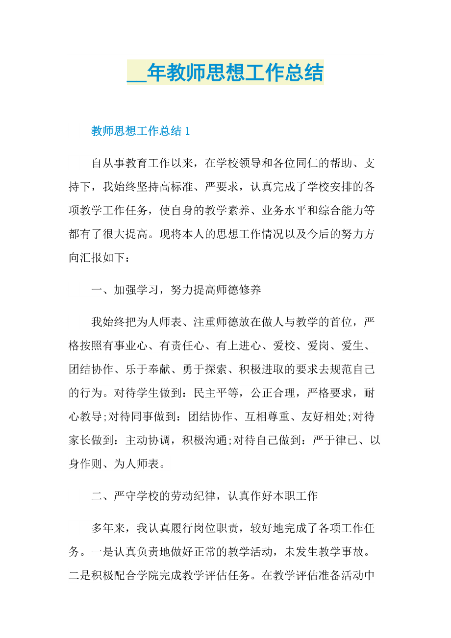 教师思想工作总结.doc_第1页