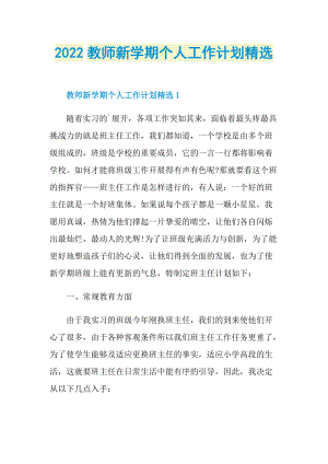 2022教师新学期个人工作计划精选.doc