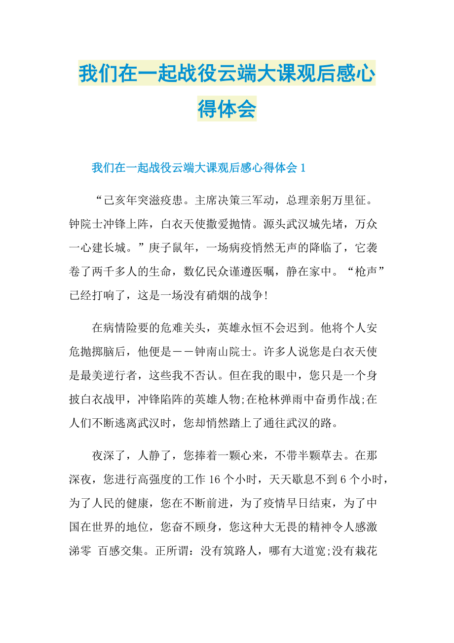 我们在一起战役云端大课观后感心得体会.doc_第1页