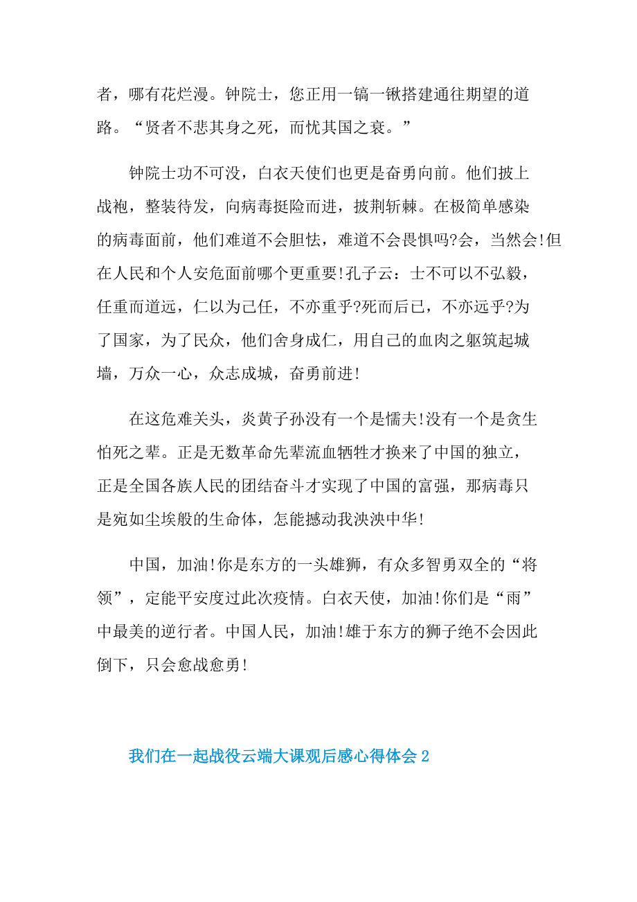 我们在一起战役云端大课观后感心得体会.doc_第2页