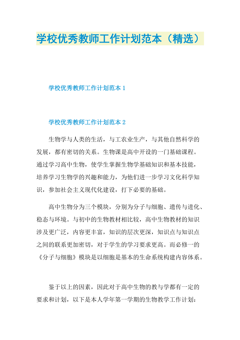 学校优秀教师工作计划范本（精选）.doc_第1页