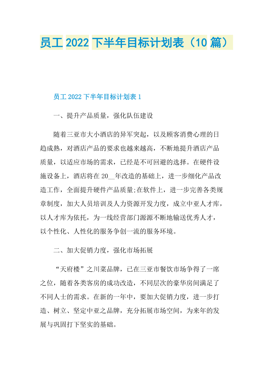 员工2022下半年目标计划表（10篇）.doc_第1页