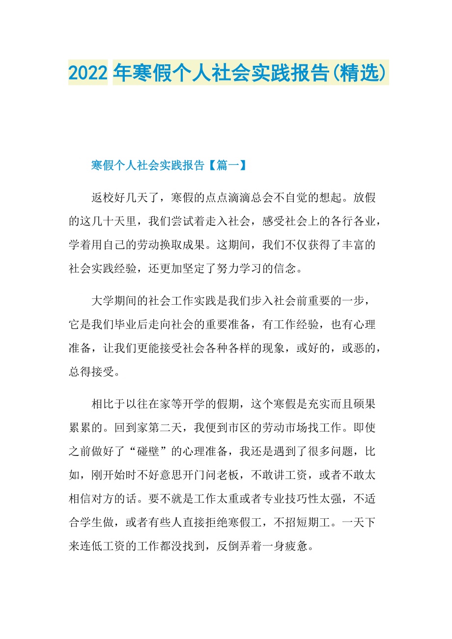 2022年寒假个人社会实践报告(精选).doc_第1页