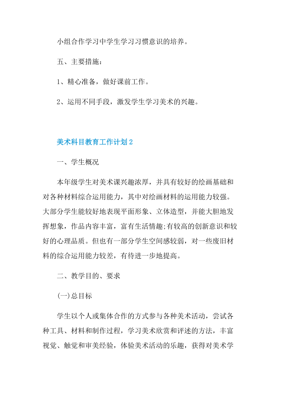 美术科目教育工作计划范本2022.doc_第2页