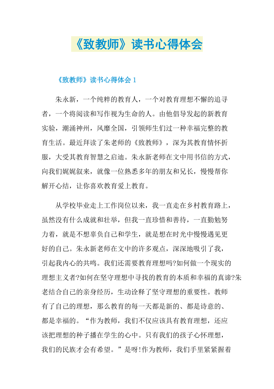 《致教师》读书心得体会.doc_第1页