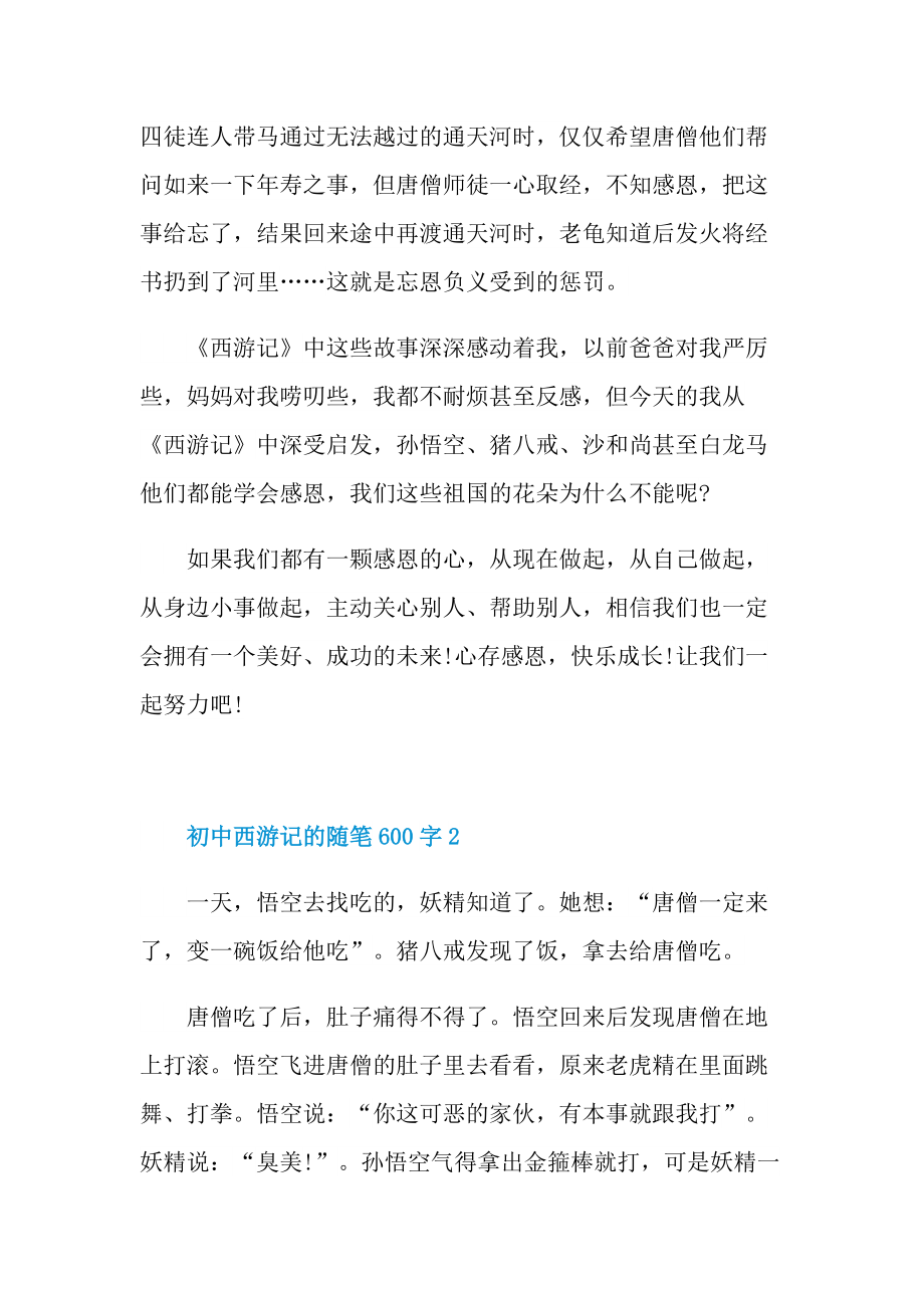 初中西游记的随笔600字.doc_第2页