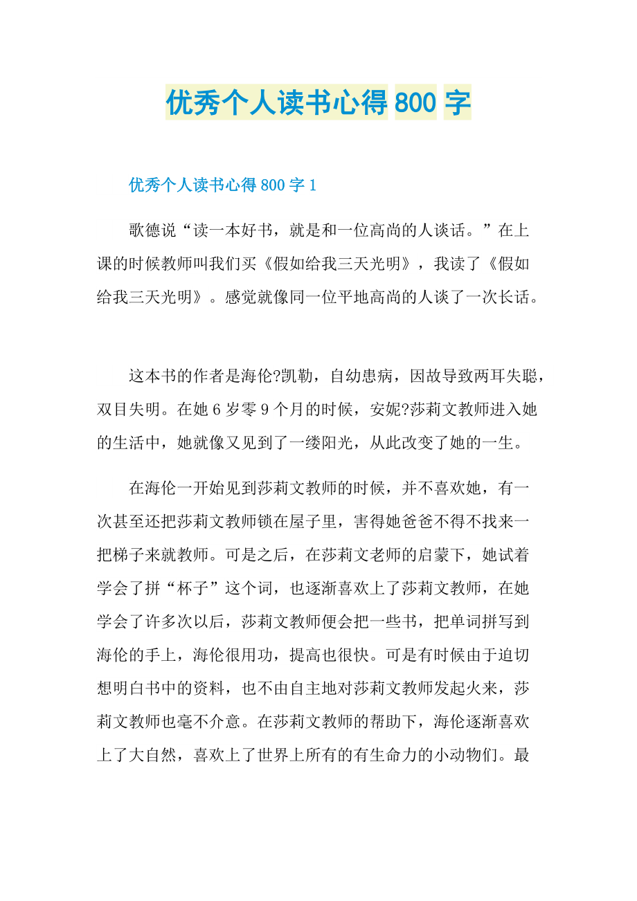 优秀个人读书心得800字.doc_第1页