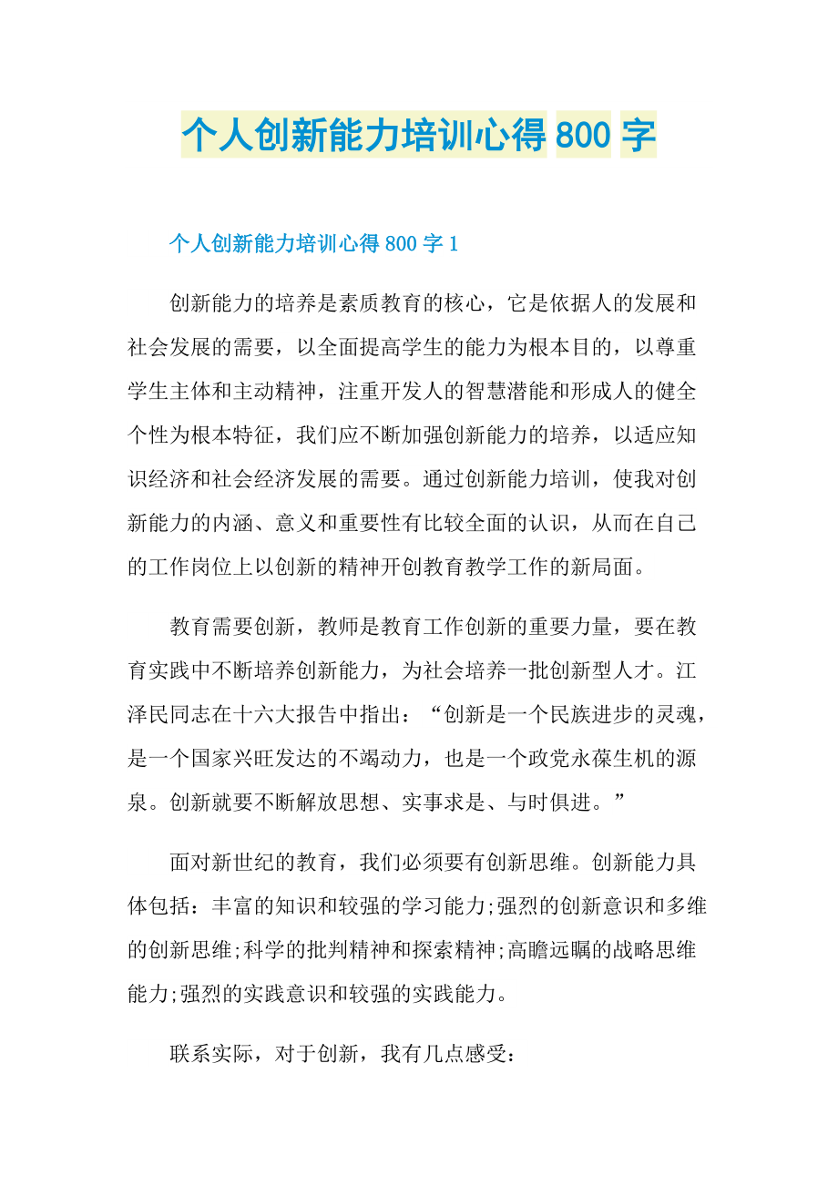 个人创新能力培训心得800字.doc_第1页