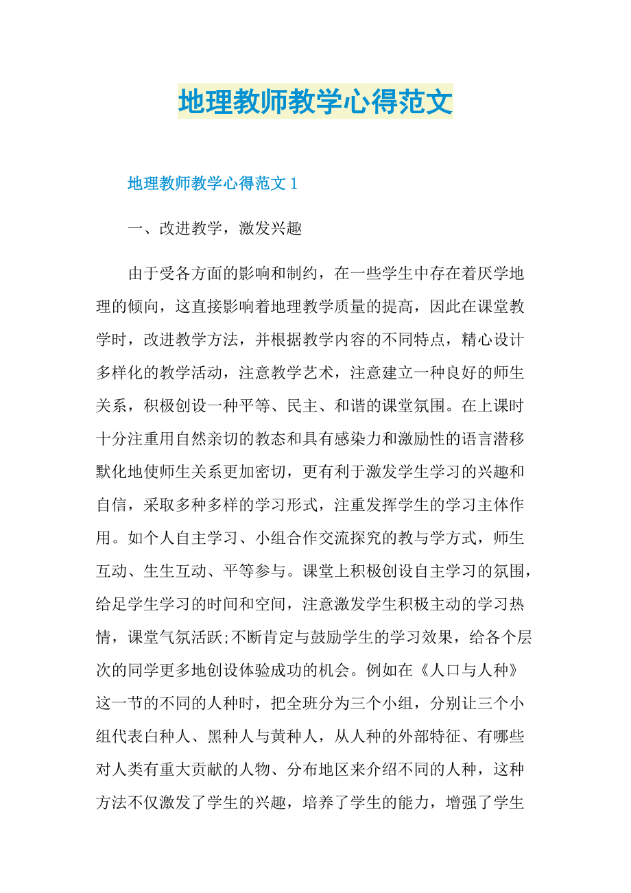 地理教师教学心得范文.doc_第1页