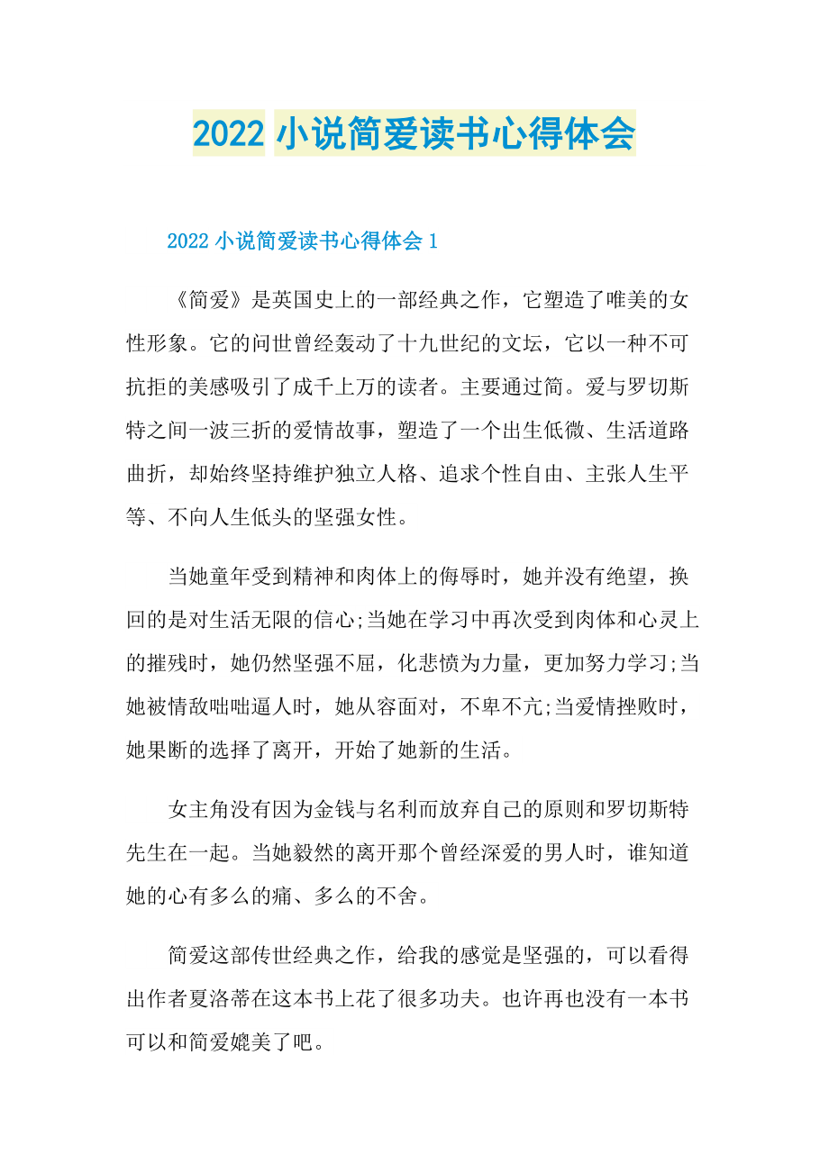 2022小说简爱读书心得体会.doc_第1页