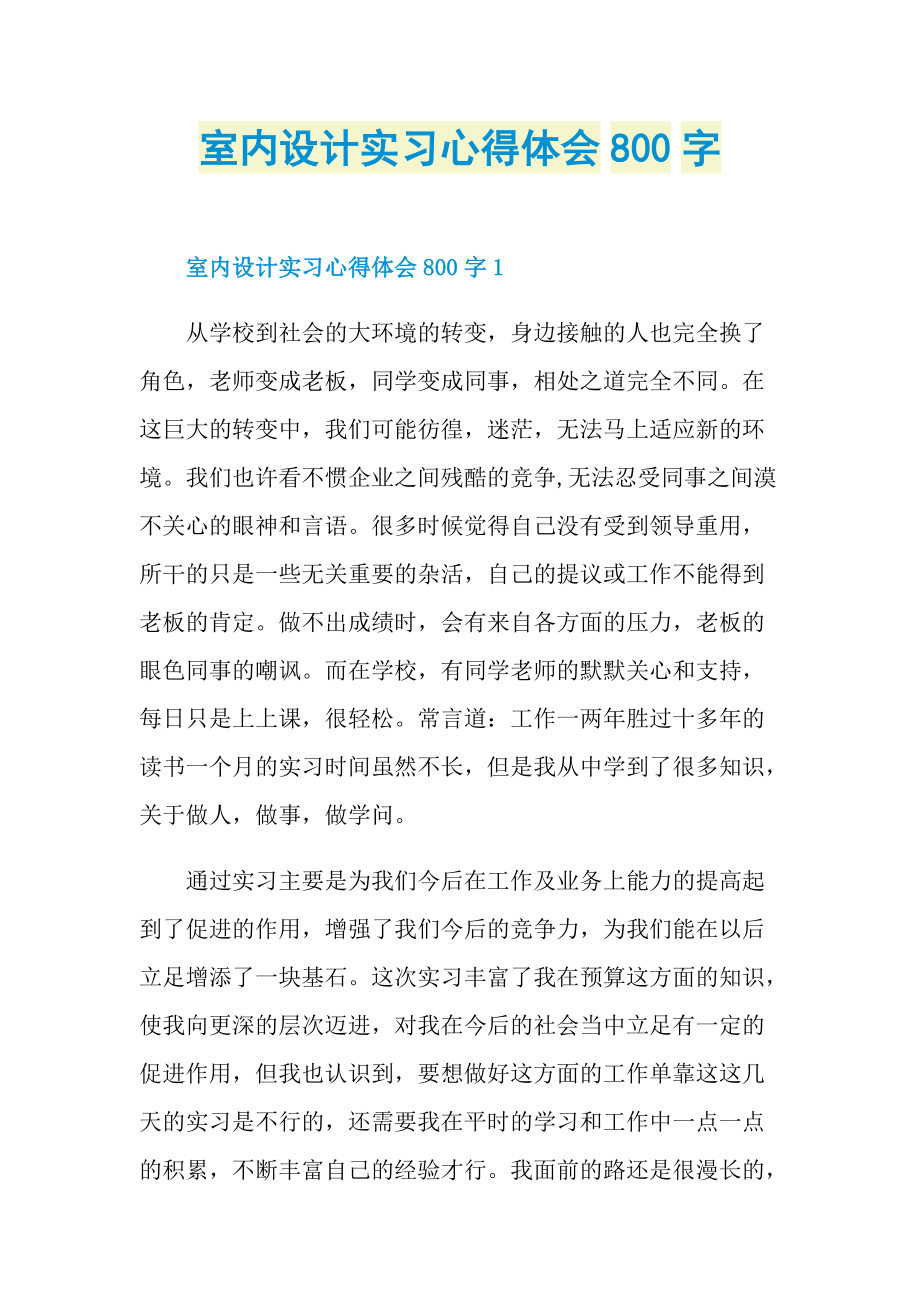 室内设计实习心得体会800字.doc_第1页