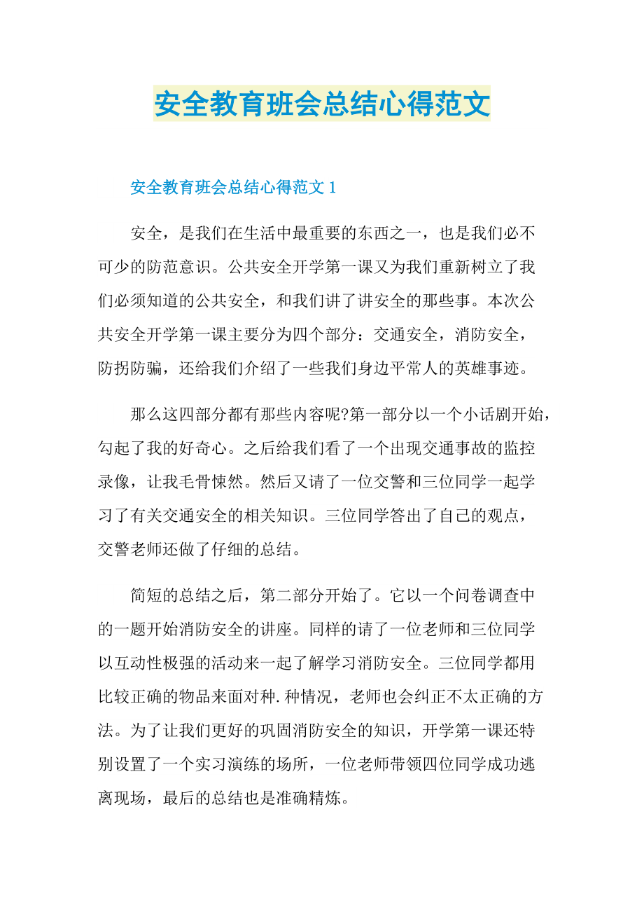 安全教育班会总结心得范文.doc_第1页