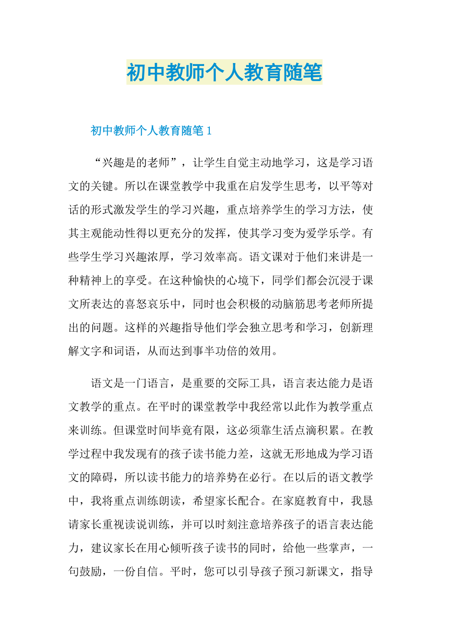 初中教师个人教育随笔.doc_第1页