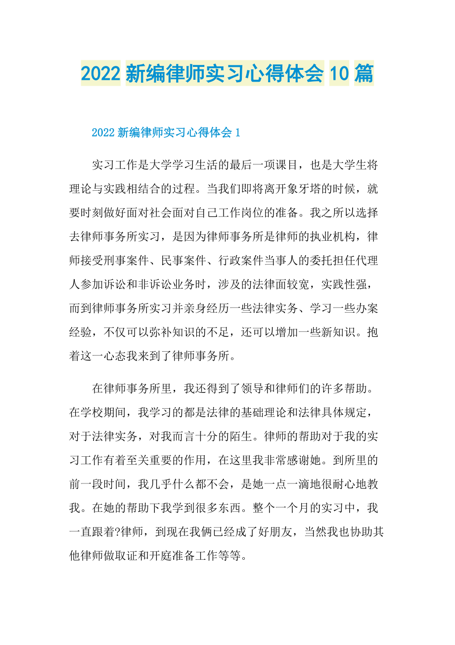 2022新编律师实习心得体会10篇.doc_第1页