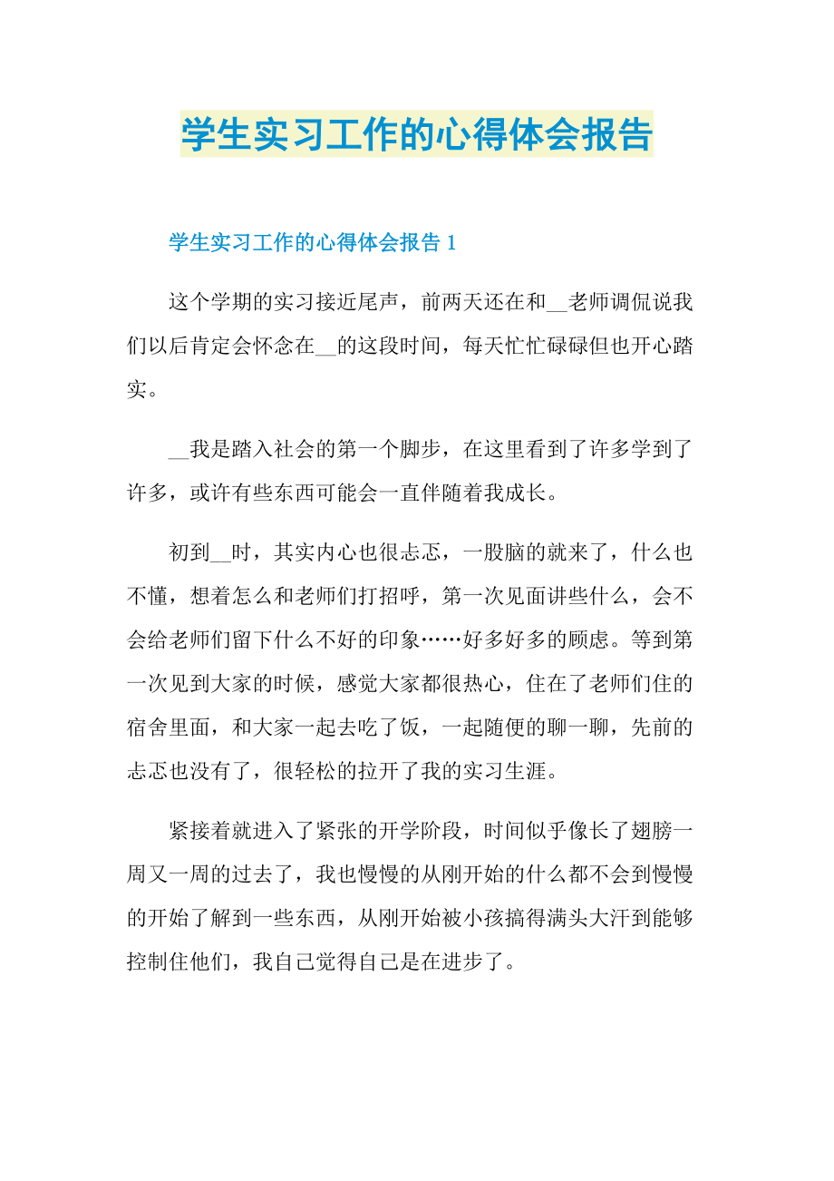 学生实习工作的心得体会报告.doc_第1页