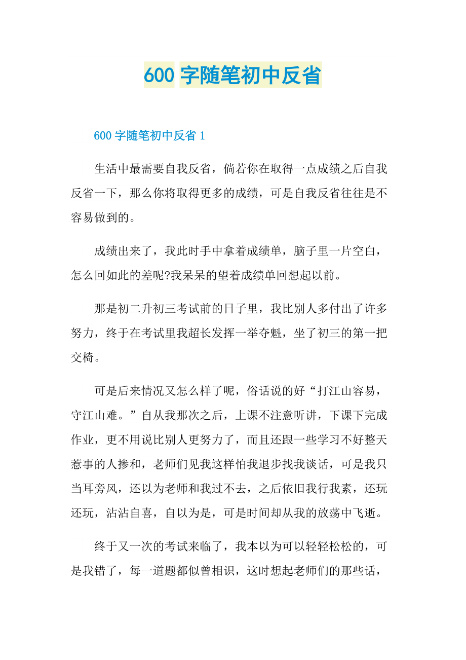 600字随笔初中反省.doc_第1页