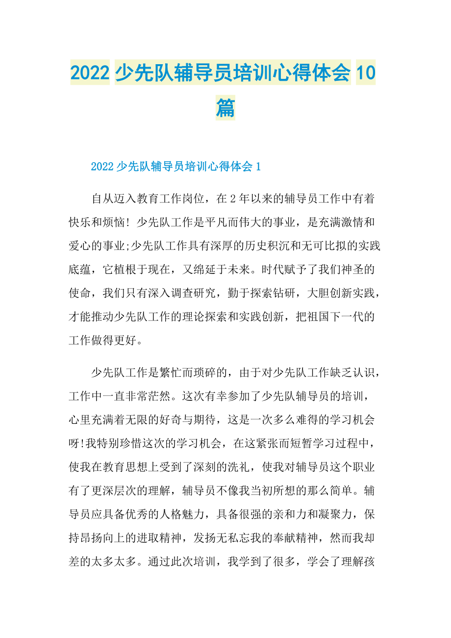 2022少先队辅导员培训心得体会10篇.doc_第1页