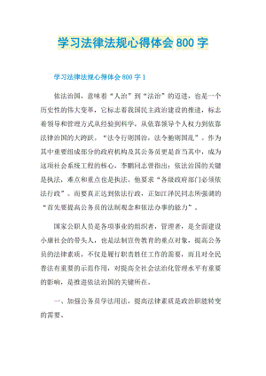 学习法律法规心得体会800字.doc