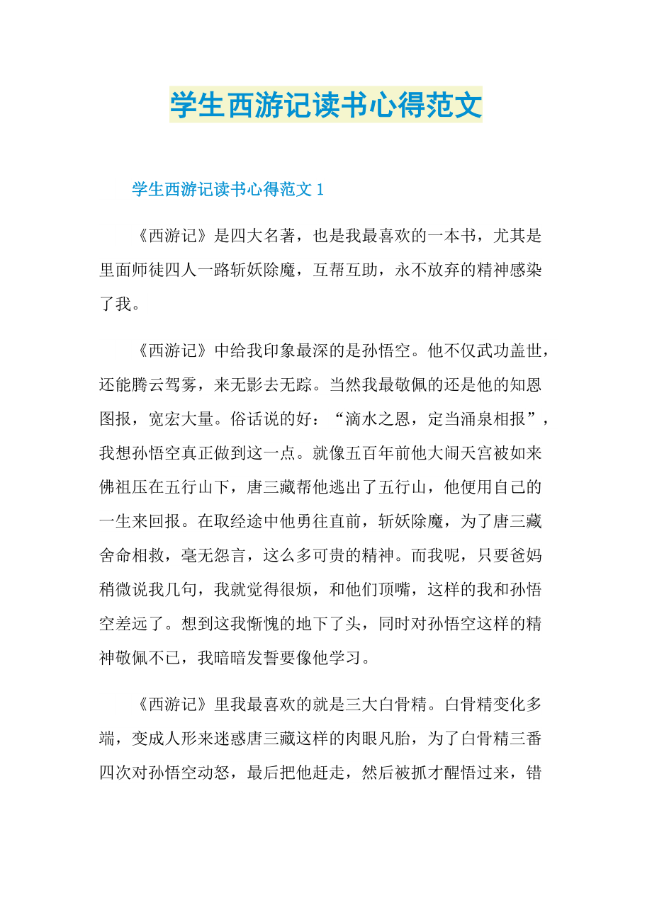 学生西游记读书心得范文.doc_第1页