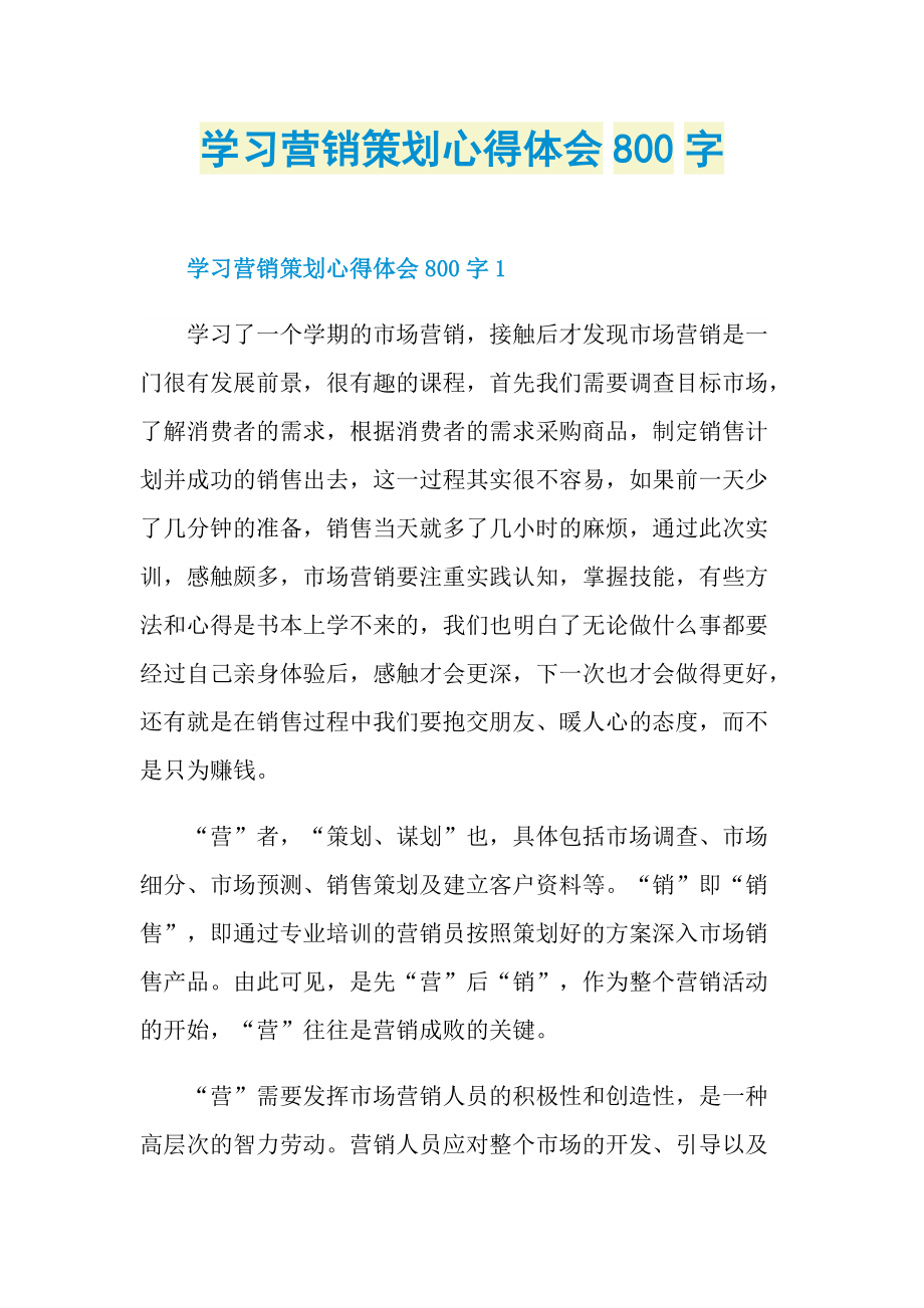 学习营销策划心得体会800字.doc_第1页