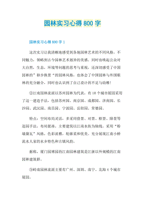 园林实习心得800字.doc